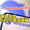 【深入浅出】DeepSeek-R1 GRPO算法揭秘