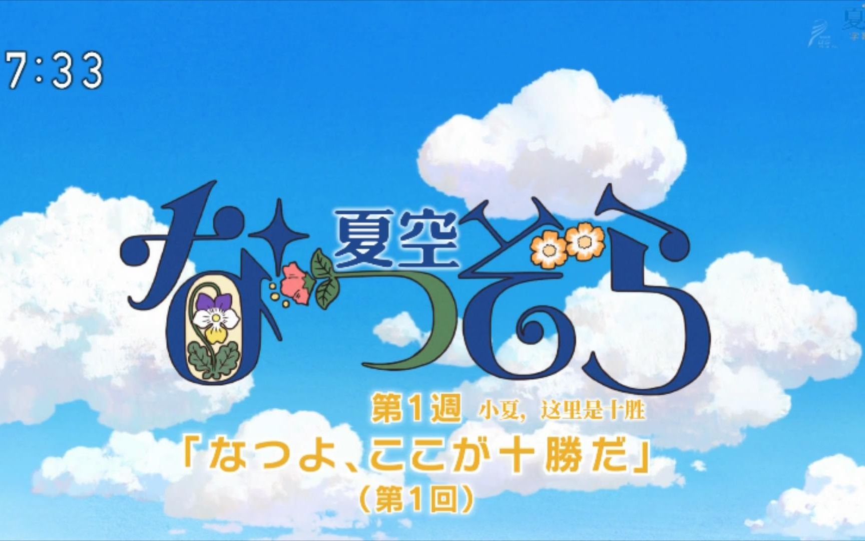 夏空字幕组 广濑铃主演晨间剧 夏空 主题曲双语 哔哩哔哩 つロ干杯 Bilibili