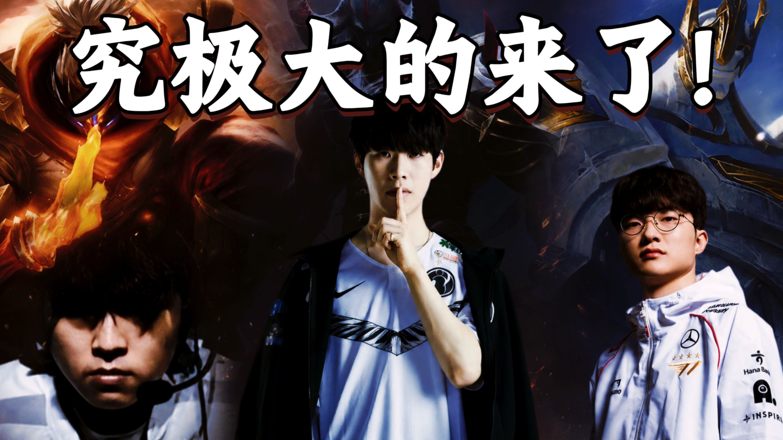 【1酱赛评】全体起立！LPL义父TheShy回归！BLG毫无压力速通滔搏！T1挺进MSI！大的要来了！