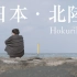 【旅行短片】日本 · 北陆 | Hokuriku