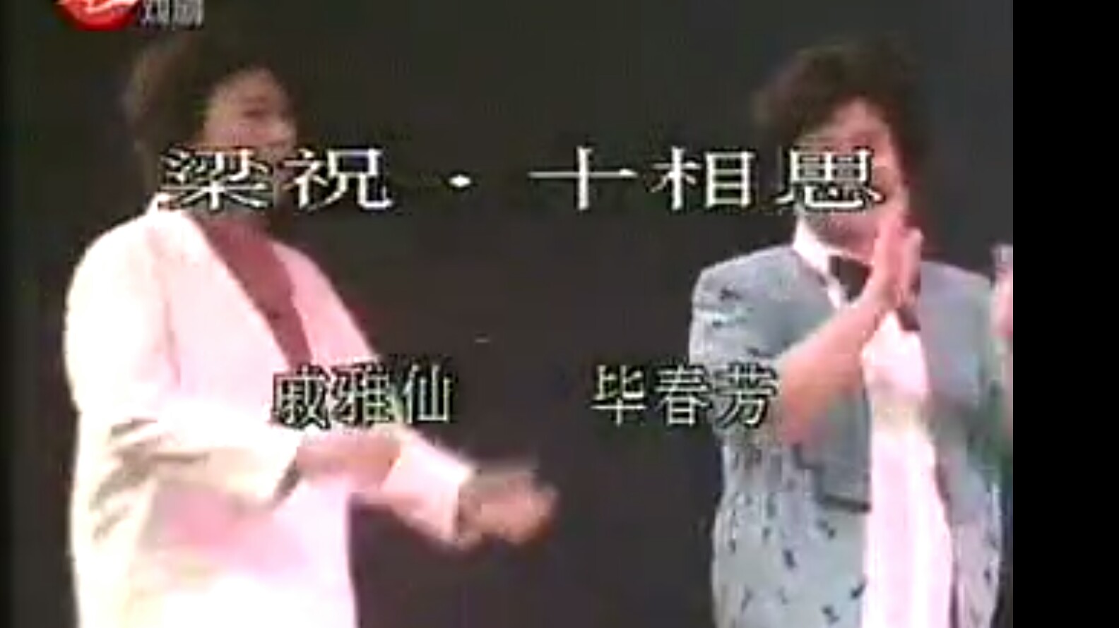 越剧梁祝十相思戚雅仙毕春芳