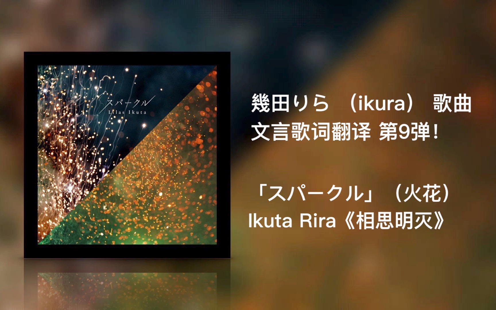 【自制文言翻译09】几田りら (ikura)新曲「スパークル」 (火花)《相思明灭》【中/日/文言字幕】『今日、好きになりました.蜜柑编』主题曲哔哩哔哩...