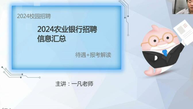 2024年中国农业银行秋季校园招聘考试--备考必看问题汇总！