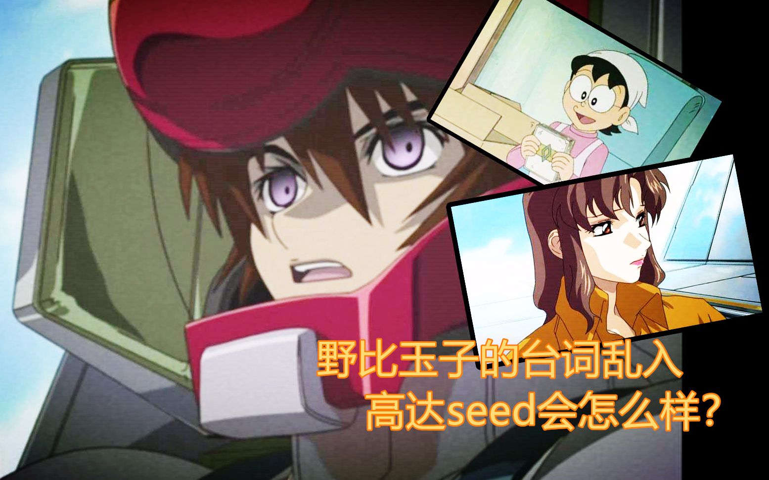 野比玉子的台词乱入高达seed会怎么样 哔哩哔哩 つロ干杯 Bilibili