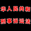 夜晚助眠|法条朗读|刑事诉讼法 总则编 第一章 任务与基本原则