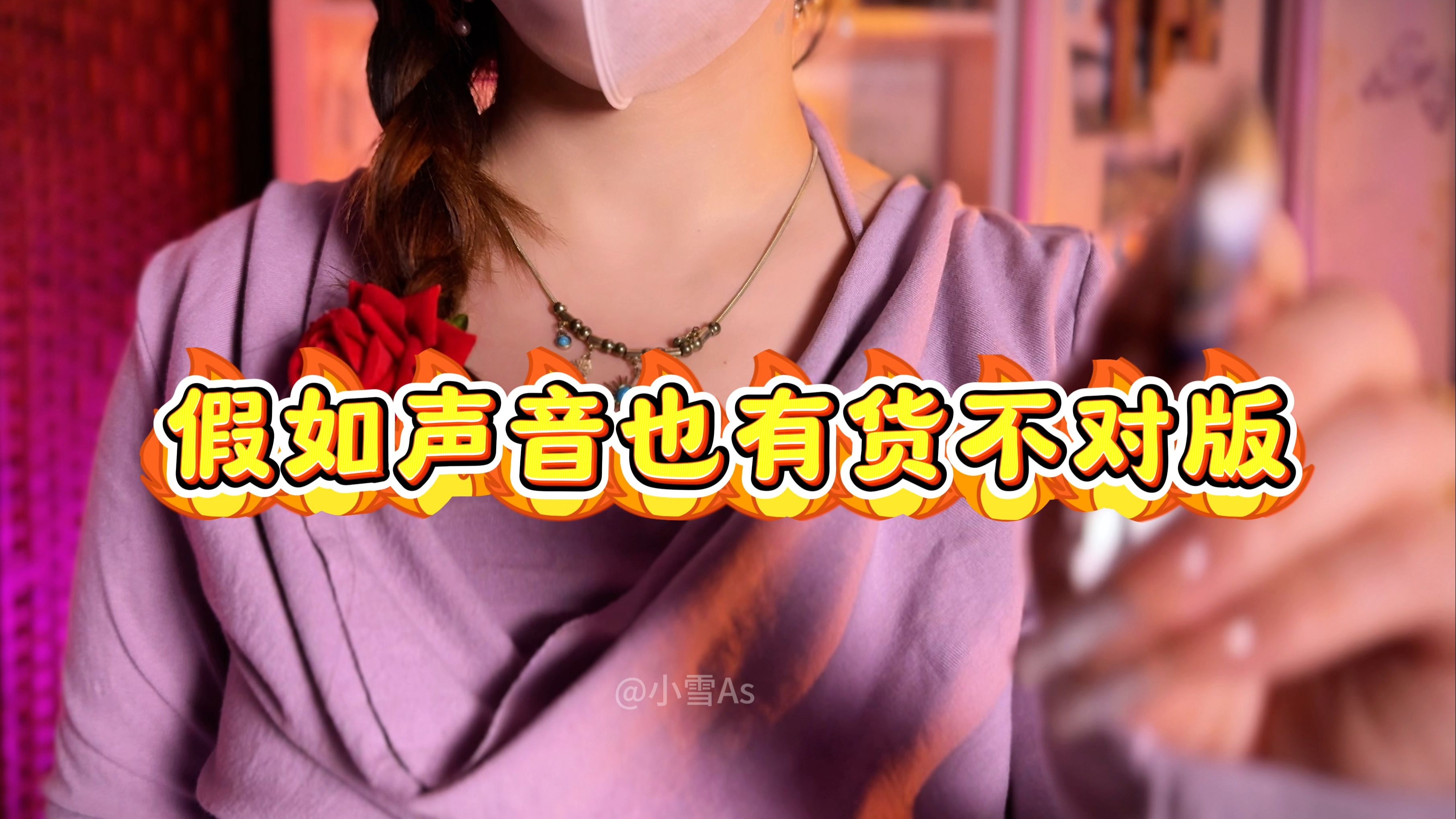 假如声音也有货不对版2-小雪As声控助眠-小雪As声控助眠-哔哩哔哩视频