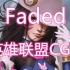 【Faded】英雄联盟CG版：S10CG宣传视频 刀妹瑞文依然很美