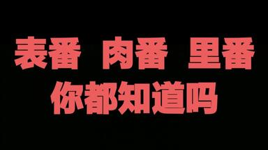 表番 肉番 里番 你都知道吗？