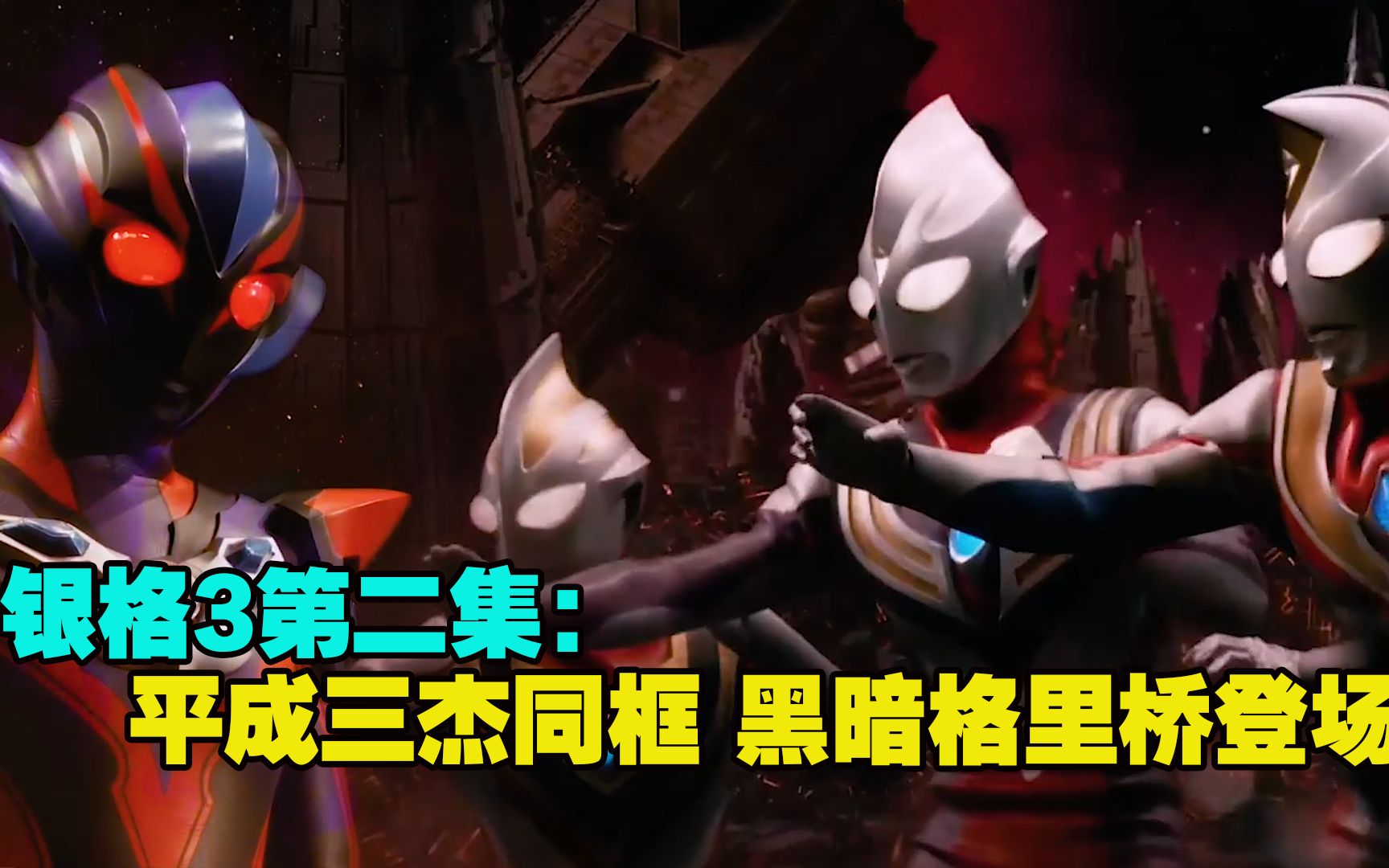 银河格斗3第二集:黑暗格里桥首次登场 平成三杰再次同框-M78阿伟V-M78阿伟V-哔哩哔哩视频