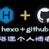 hexo+github搭建个人博客，超详细