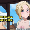 一月新番：男主获得国王召见，有机会吃皇家母女盖饭