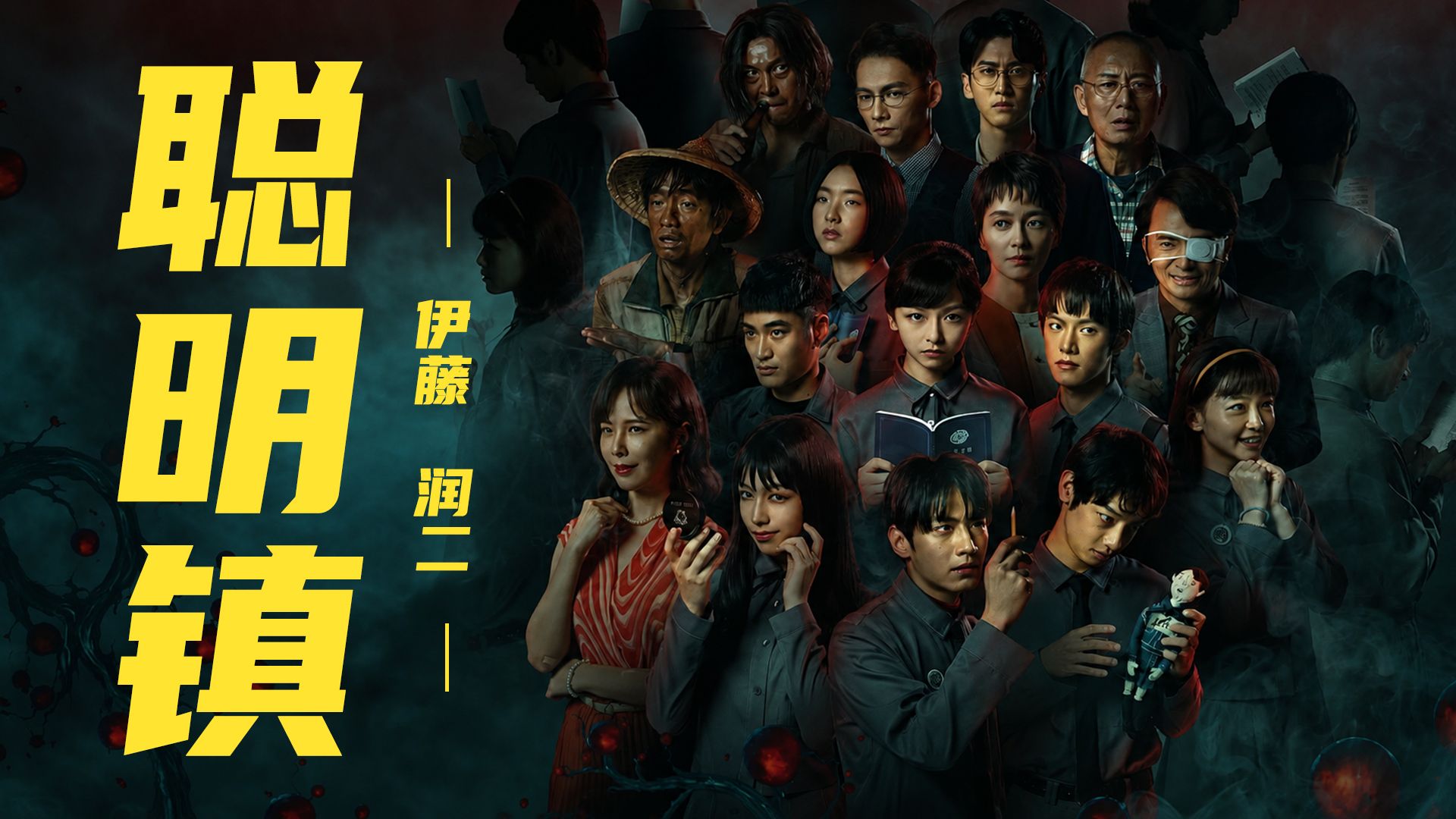 2026最新网飞炸场神剧《聪明镇》，梁咏琪说我是胆小鬼，不敢看伊藤润二！