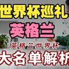 世界杯巡礼之英格兰！马奎尔帕尔默阿诺德福登均落选 图赫尔选人引争议+名单遭英媒泄密