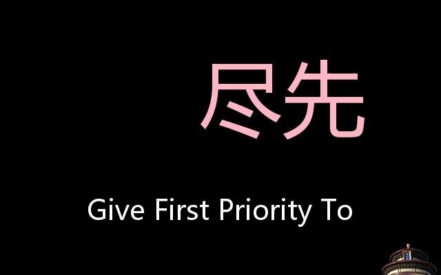 尽先 Chinese Pronunciation give first priority to哔哩哔哩bilibili