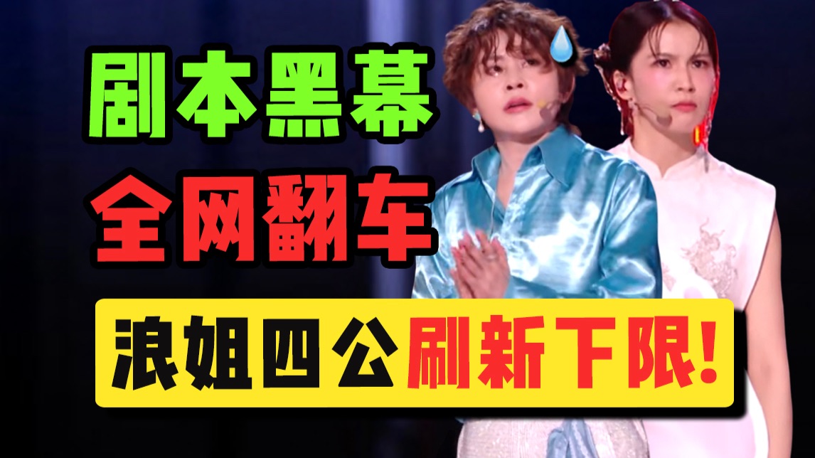 全场高喊黑幕！全网疯狂翻车！浪姐四公给我气炸了