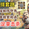 【单排套路】Nomad领事馆二楼进攻套路，溜猴防守方，,最稳架枪点。稳定拿击杀，把把升KD。_彩虹六号_教学