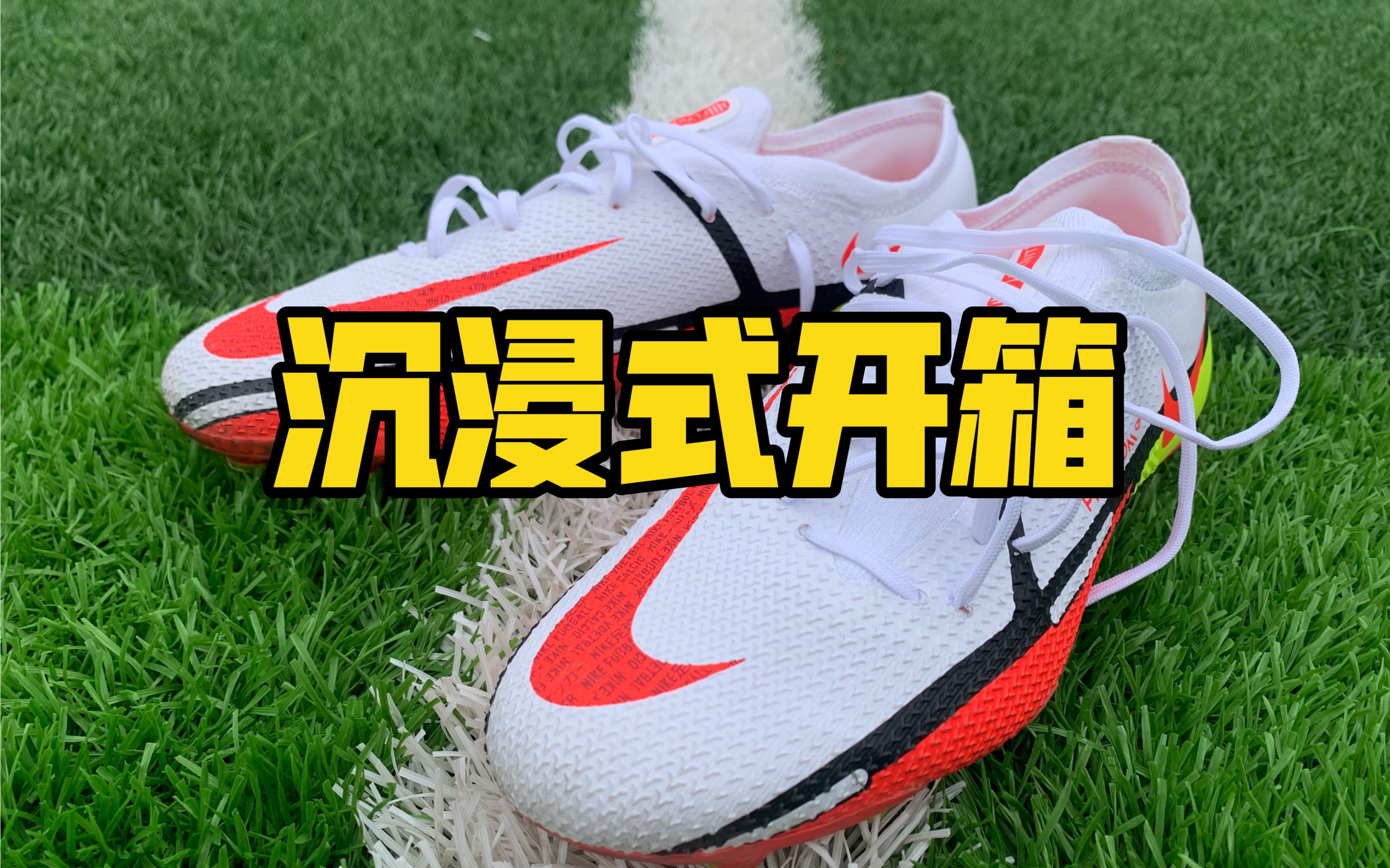 【沉浸式开箱】Nike Phatom GT2 AG-Pro