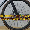 法国LOOK碳纤维公路车发明者，LOOK785超轻爬坡车架#骑帅不骑快#公路车#骑行