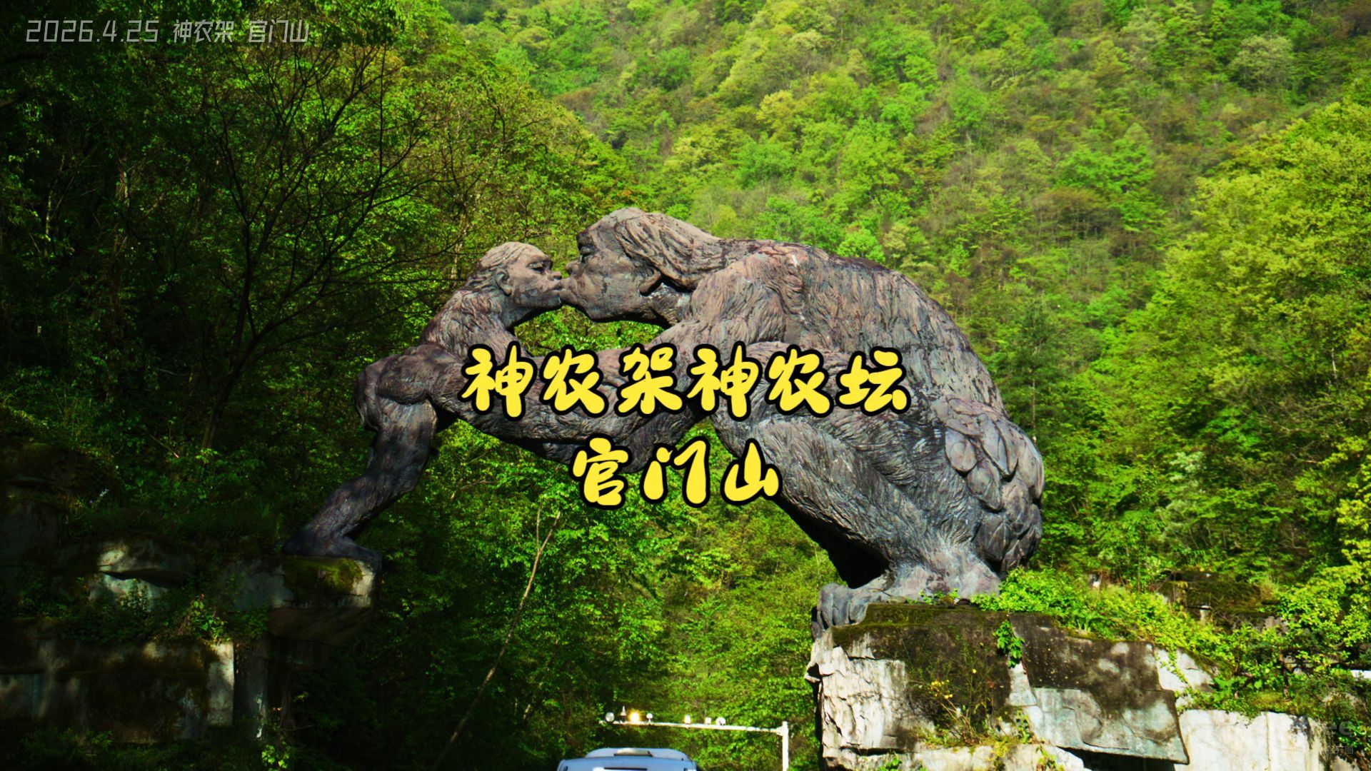 260425神农架官门山