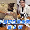 🔥【疯狂小杨哥日常爆笑合集】 第5期