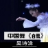 【2022中国顶尖舞者成长计划】全国总推选16-18岁组｜吴诗渰 中国舞 《白鹭》