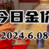 金价要崩了？ 6月8日今日金价继续大跌