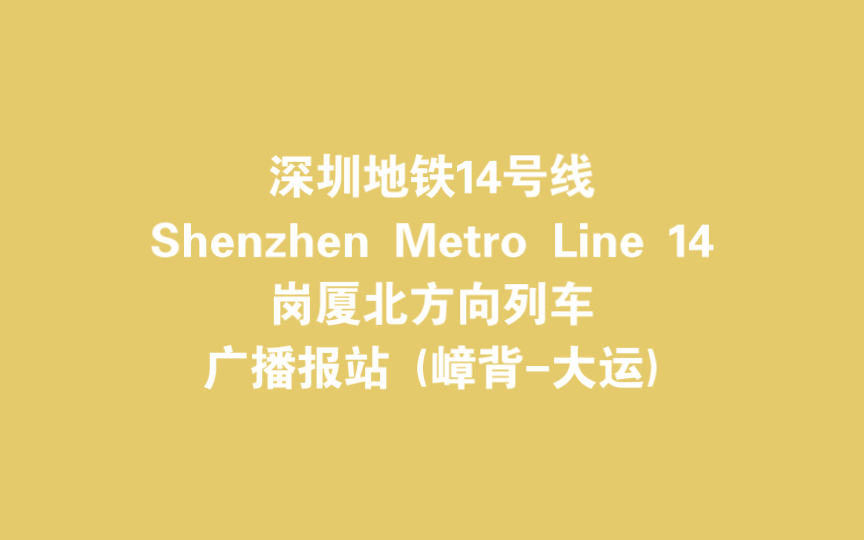 【深圳地铁】地铁14号线岗厦北方向列车广播报站(嶂背-大运)