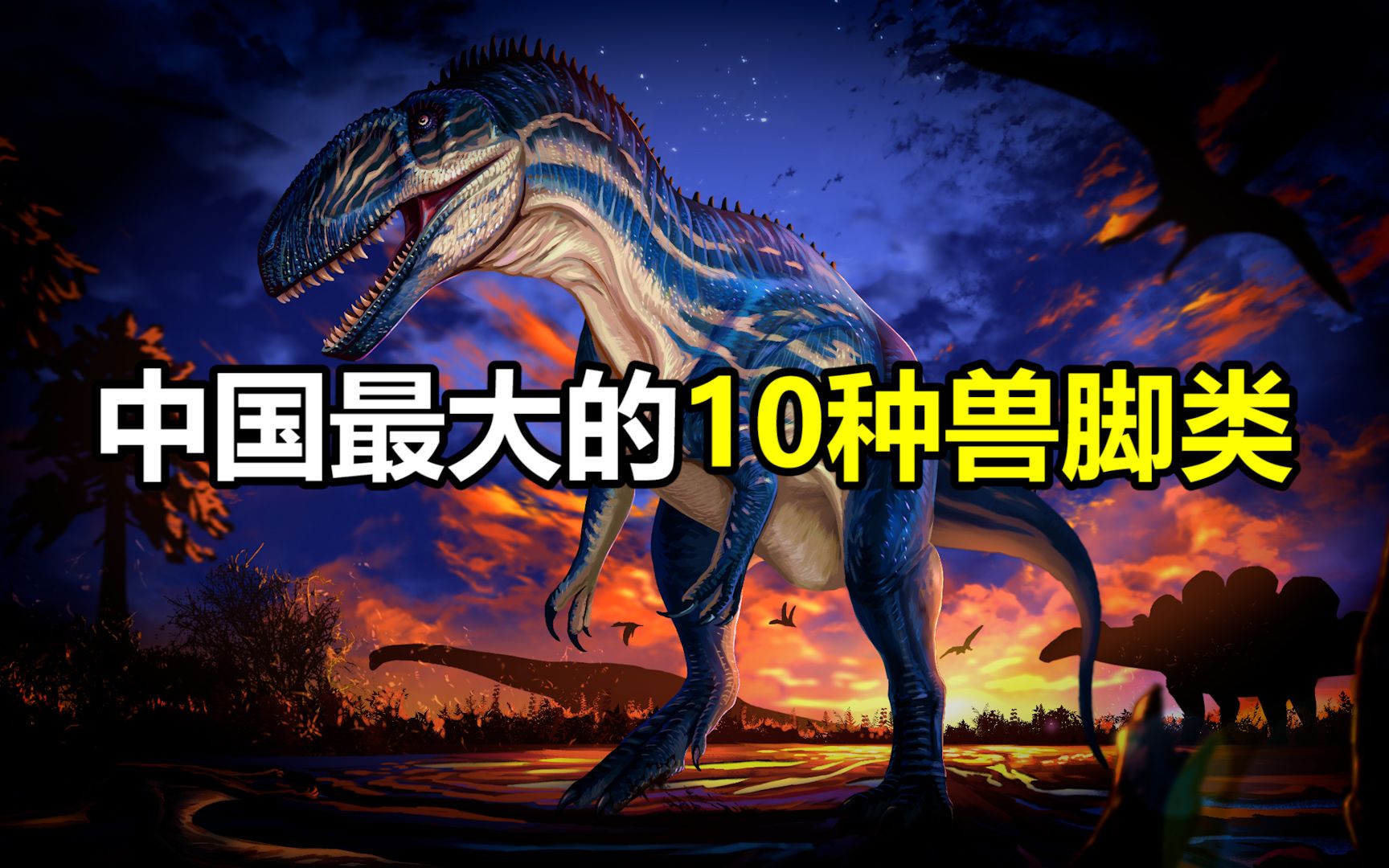 【中国恐龙的崛起】最大的10种兽脚类（上）