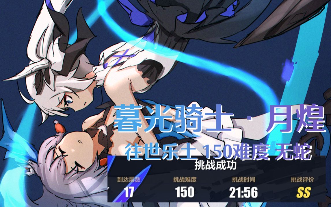 【yygq动物园【往世乐土】暮光骑士·月煌150难度,无蛇_崩坏3