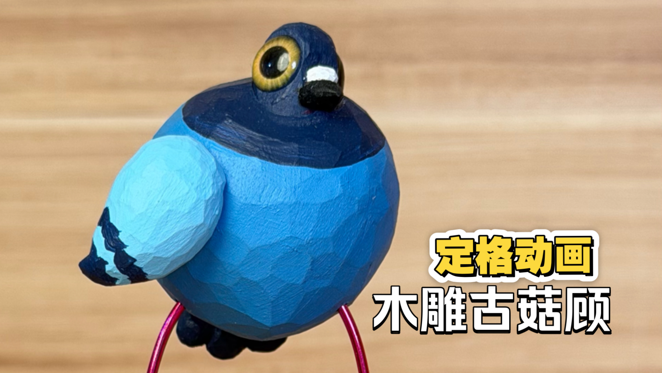 木雕疯狂的鸽子，手搓定格版~