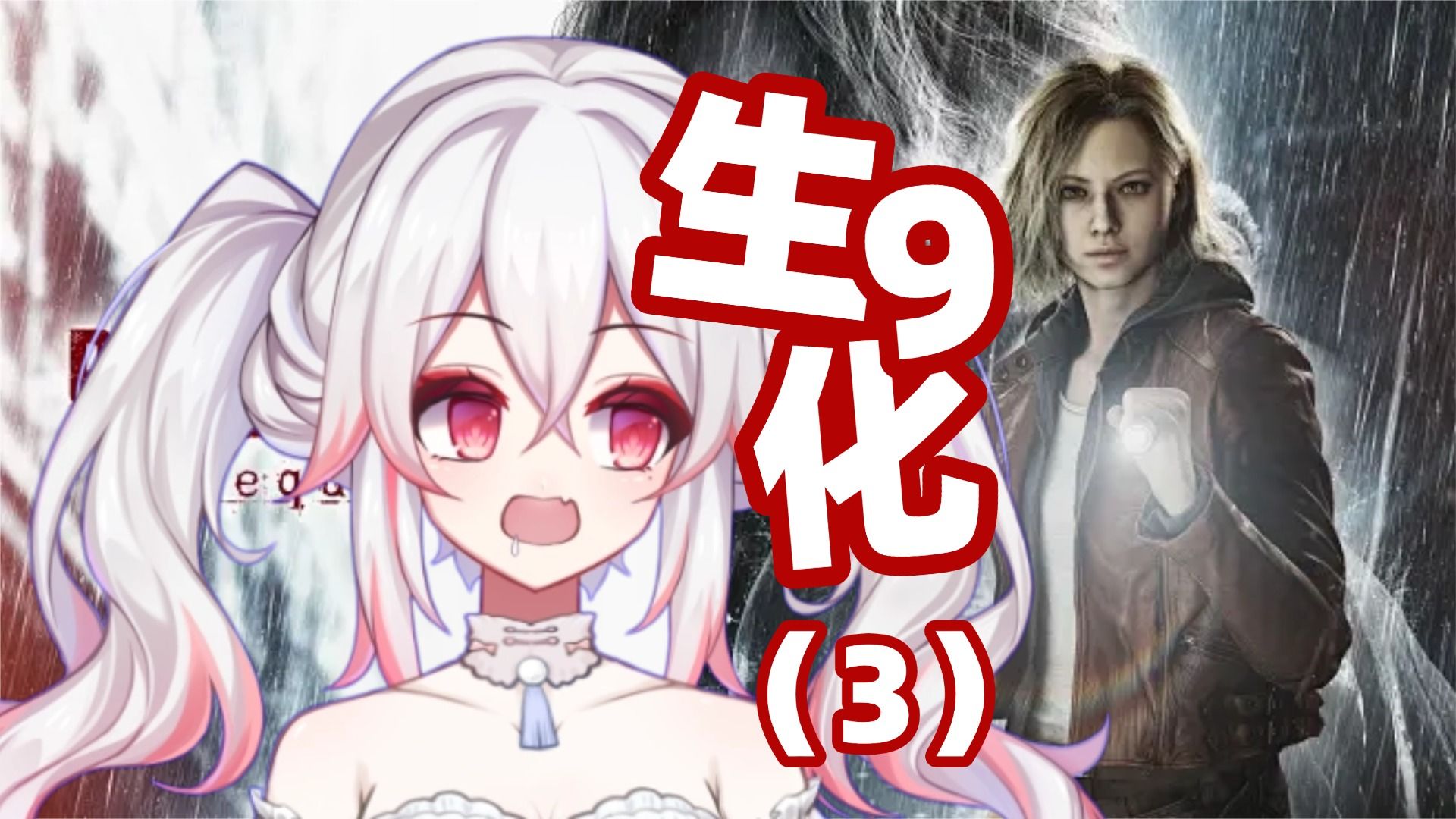 【生狐片】狐玩生化危机9（3）