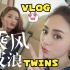 【Twins】乘风破浪的姐姐Vlog合集
