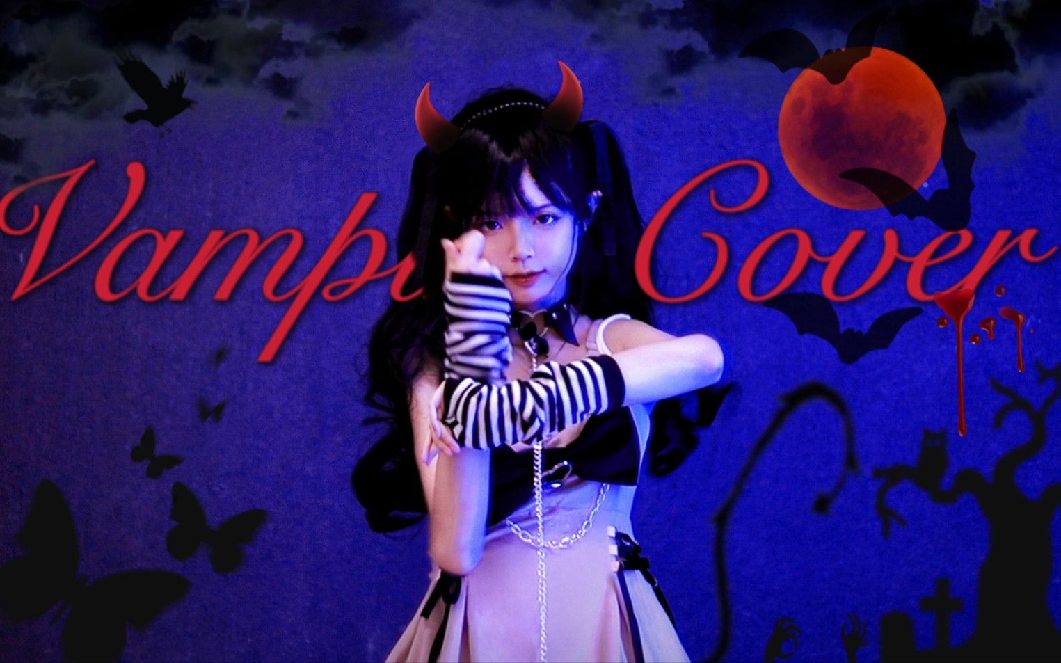 我是吸血鬼还会喜欢我嘛 ❣️ ヴァンパイア / Vampire Cover