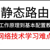 【全6集】静态路由从工作原理到基本配置教程！通俗易懂，2025最新版，学完即可就业！网络技术学习难点