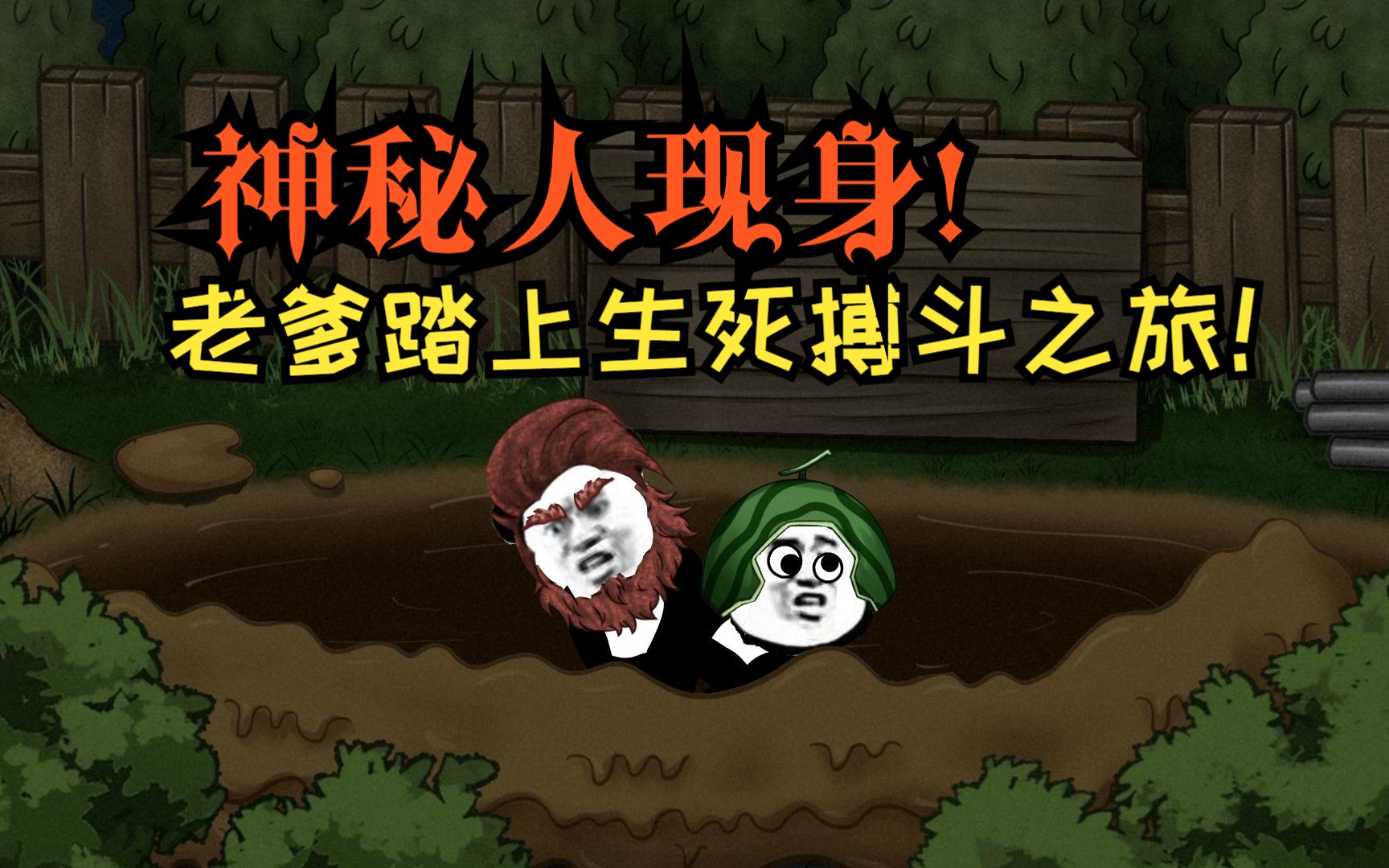 失踪少年与老爹的惊险营救