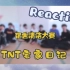 【Reaction】TNT宅家日记之《宿舍清洁大赛》