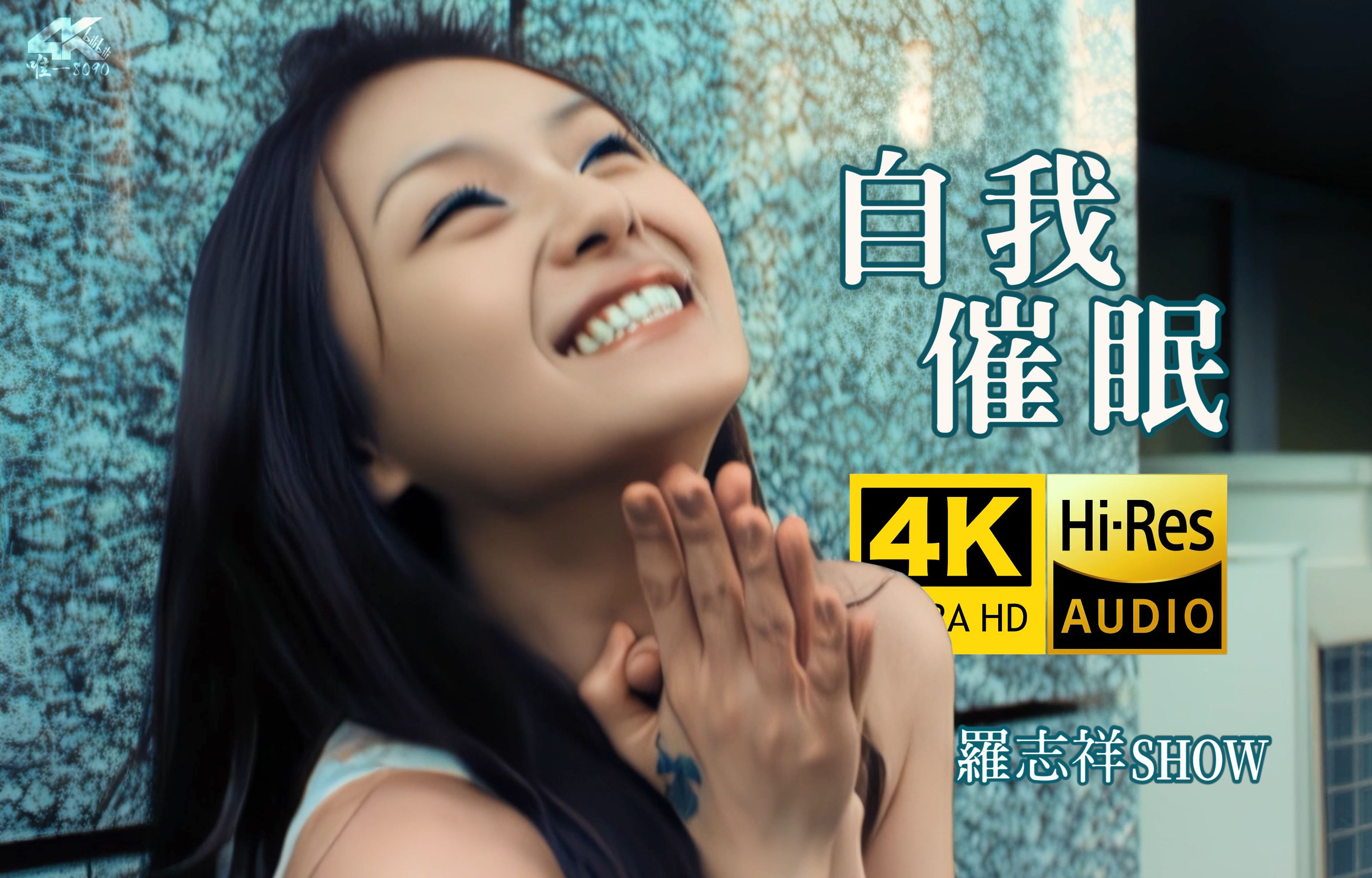 【4K修复丨大S.徐熙媛 演出】罗志祥《自我催眠》MV 永远的杉菜！一路走好...