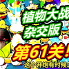 第61关超简单攻略啦！植物大战僵尸杂交版