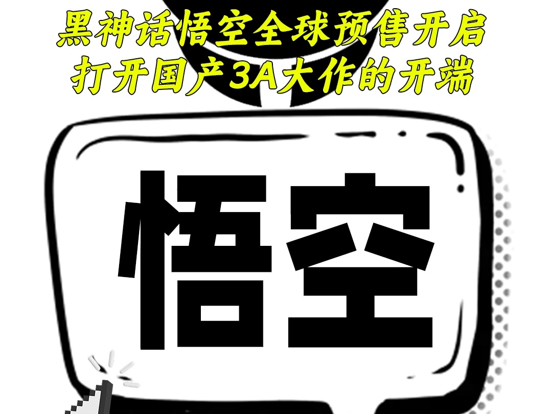 黑神话悟空全球预售开启,这会是打开国产3A大作的开端黑神话悟空游戏推荐