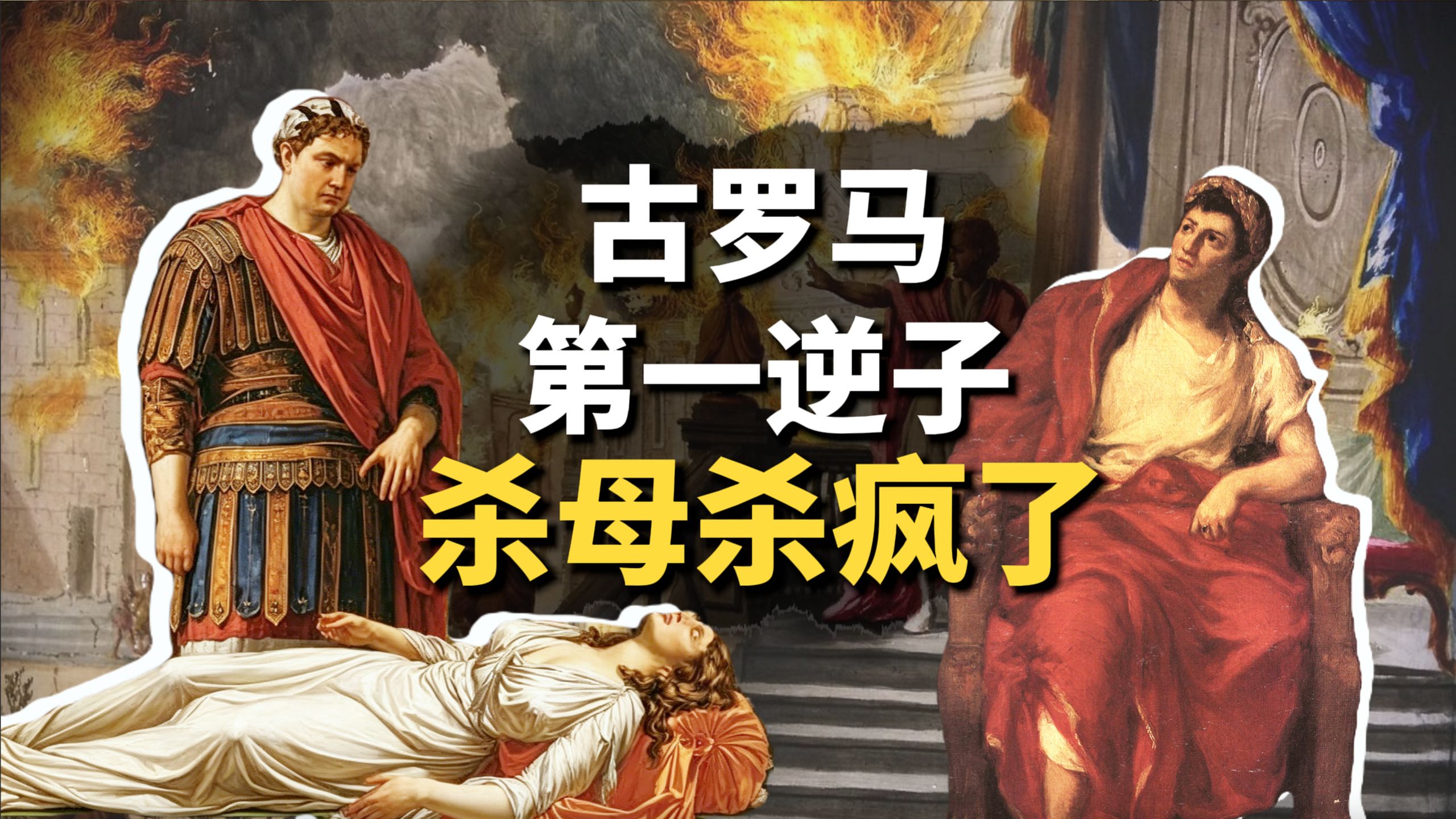 嫁亲叔夺权，却遭亲儿子五杀，古罗马魔鬼母子【叮叮猫】