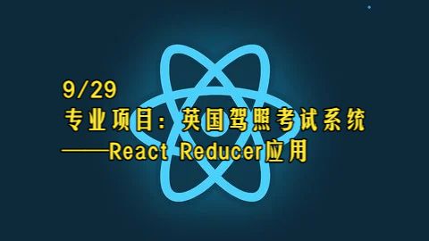 【React 19教程】第9章 专业项目：英国驾照考试系统——React Reducer应用