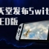 【硬件茶刊】任天堂发布Switch OLED版，紫光集团破产重整