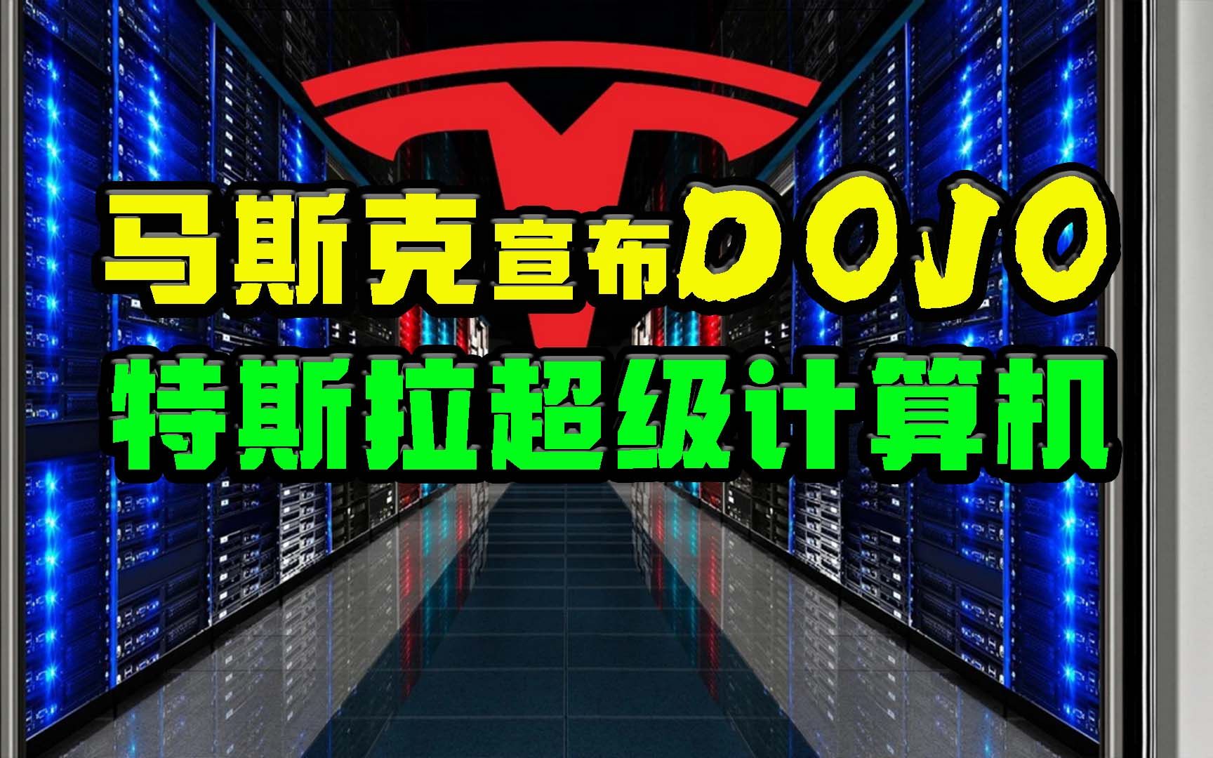 特斯拉超级计算机Dojo正式运行,跟英伟达有一拼吗?哔哩哔哩bilibili