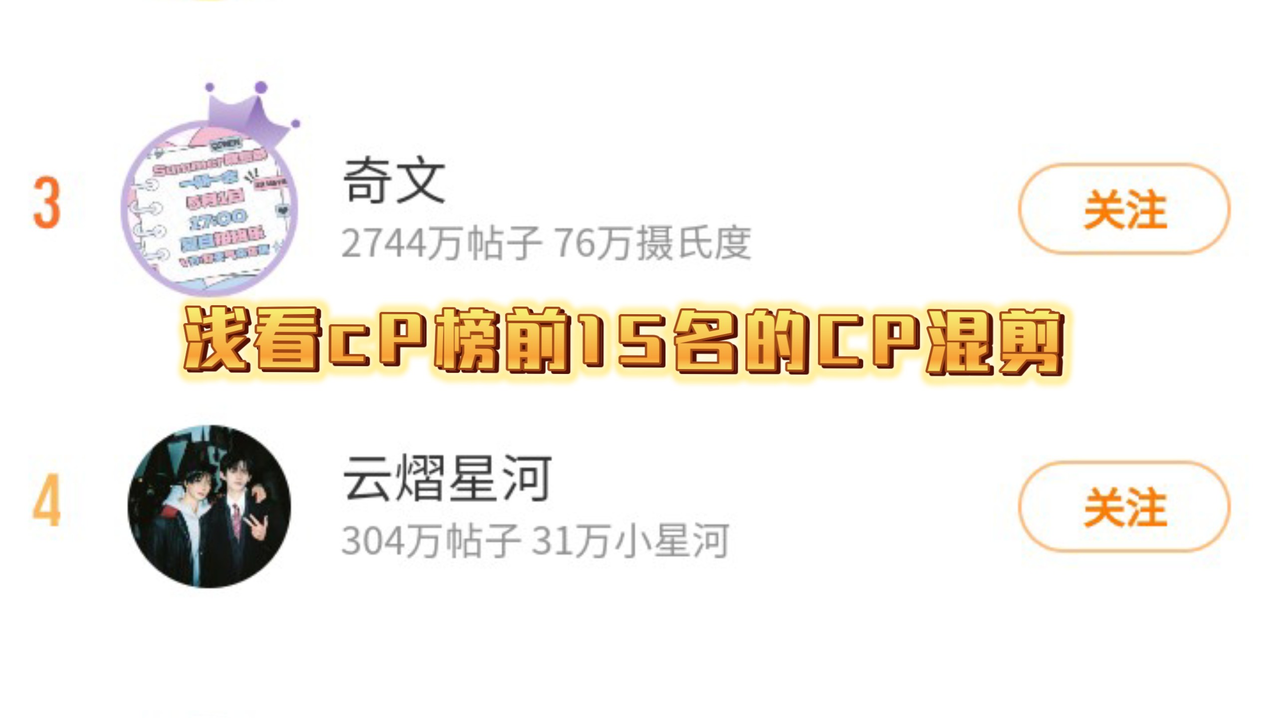 （有粉籍）浅看cp榜前15名的cp向混剪
