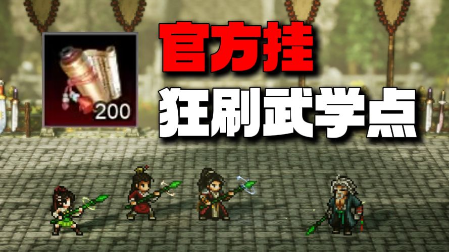 【逸剑风云决】官方挂！还有人不知道该怎么刷武学点？