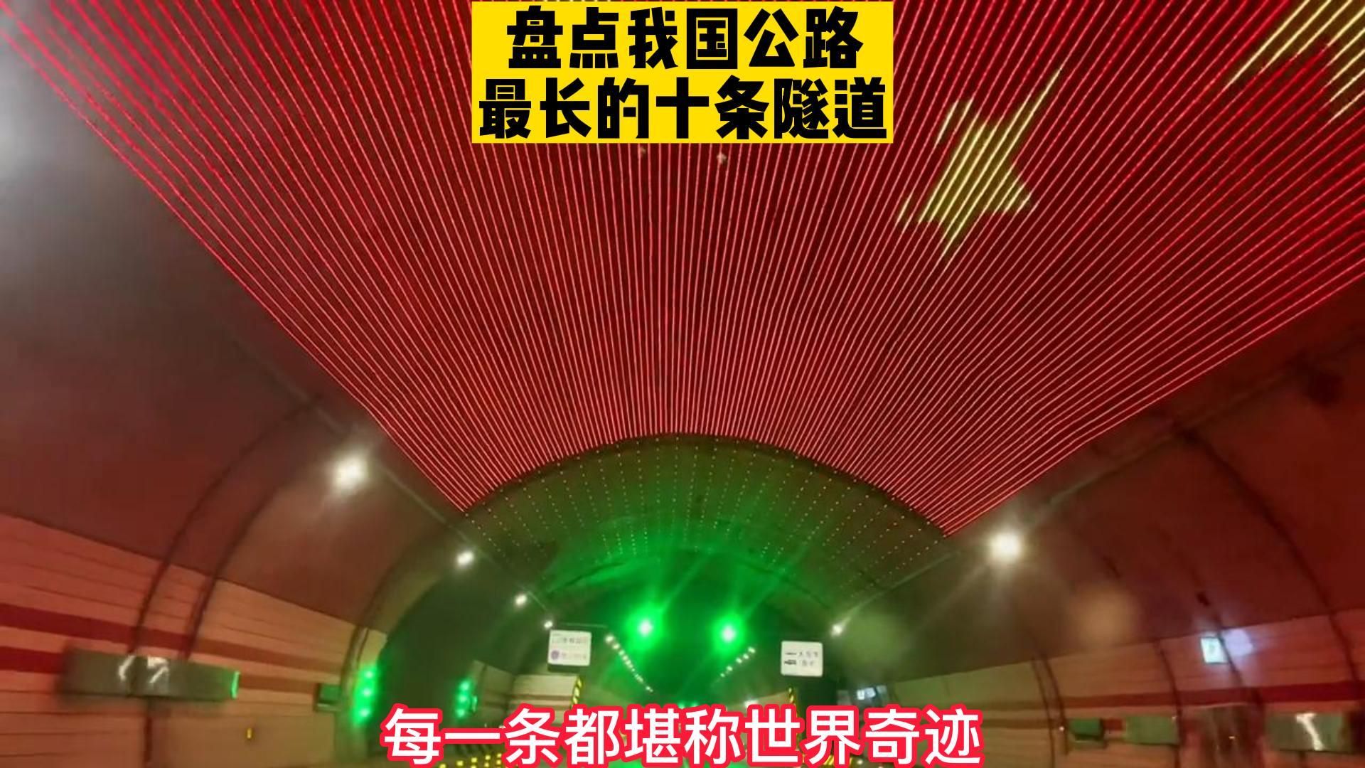 盘点我国最长的十大公路隧道，每一条都堪称世界奇迹