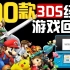 3DS游戏过时？我不服！100款3DS经典游戏推荐！（第一期）