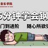 【钢琴教学】25分钟入门钢琴即兴伴奏，最适合成人的自学教程，成人零基础学钢琴初级入门教学！学会随心所欲弹唱任意流行歌曲