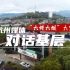 杭州媒体“六讲六做”大宣讲对话基层系列短视频之：《小古城村的善治之路》