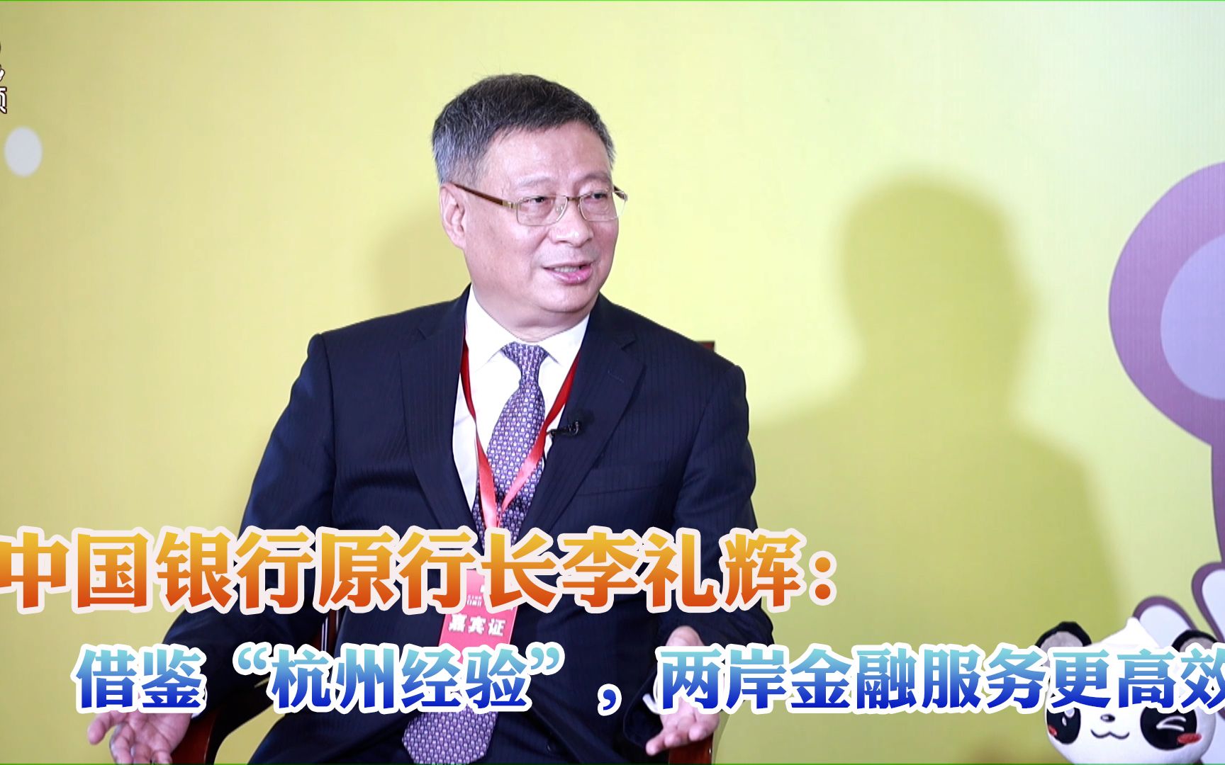 中国银行原行长李礼辉：借鉴“杭州经验”，两岸金融服务更高效